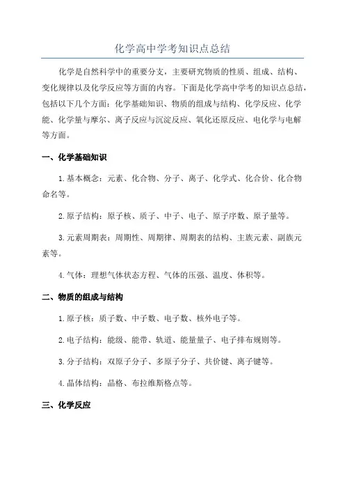化学高中学考知识点总结