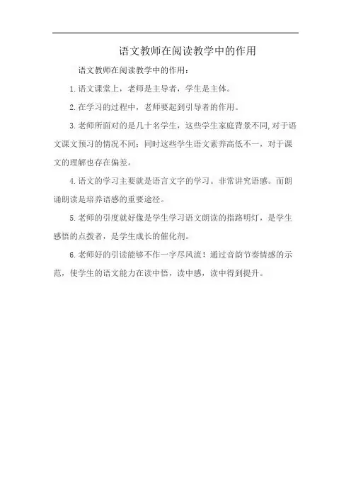 语文教师在阅读教学中的作用