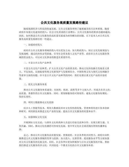 公共文化服务高质量发展路径建议