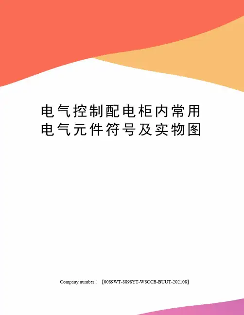 电气控制配电柜内常用电气元件符号及实物图