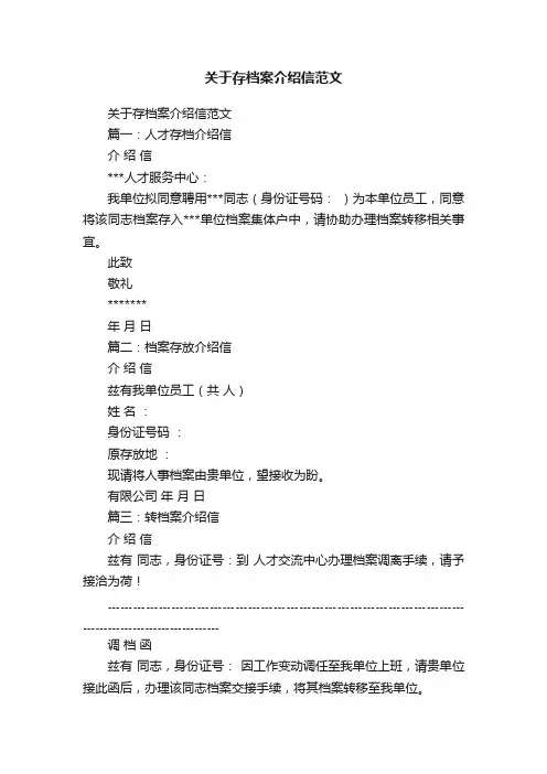 关于存档案介绍信范文