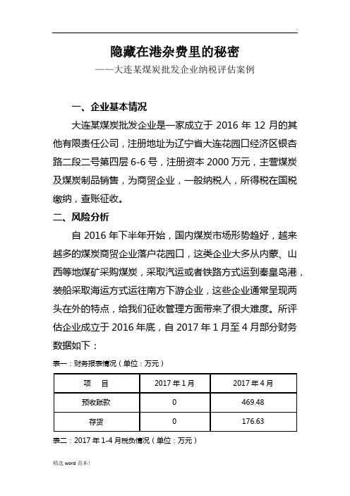 某煤炭有限公司纳税评估案例