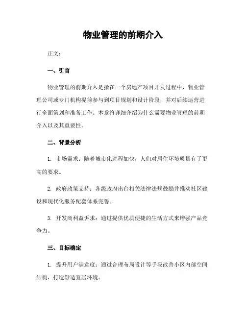 物业管理的前期介入