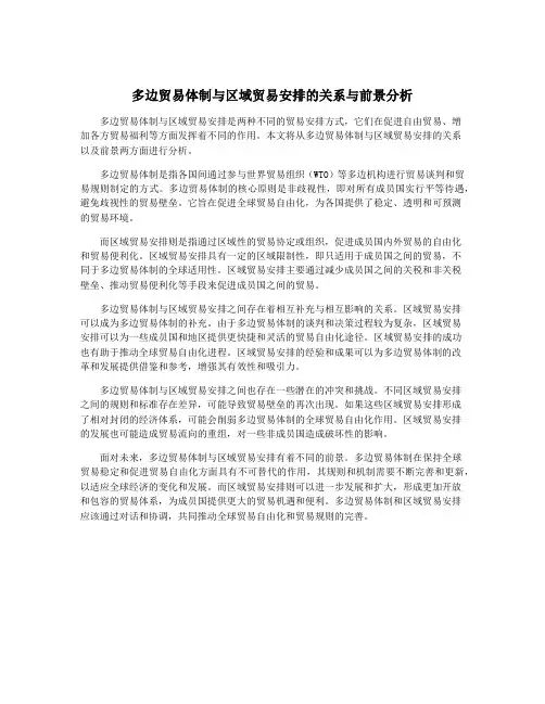 多边贸易体制与区域贸易安排的关系与前景分析