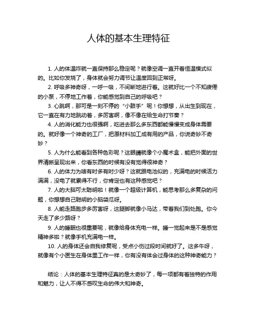 人体的基本生理特征