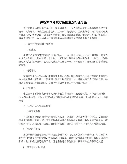 试析大气环境污染因素及治理措施