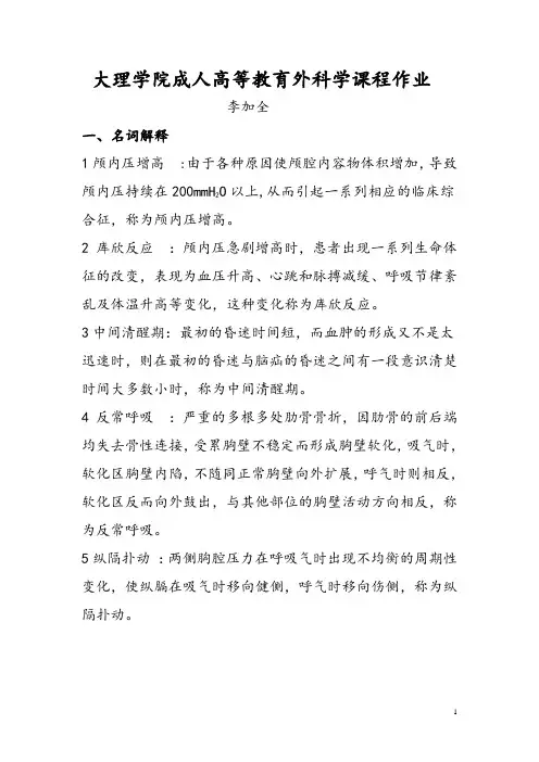 大理学院成人高等教育外科学课程作业