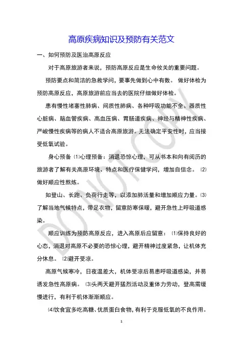 高原疾病知识及预防有关范文