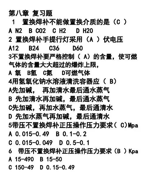 电焊工安全培训第八章特殊焊割 复习题 有参考答案