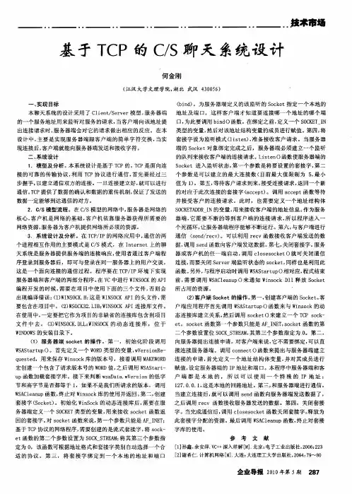 基于TCP的C／S聊天系统设计