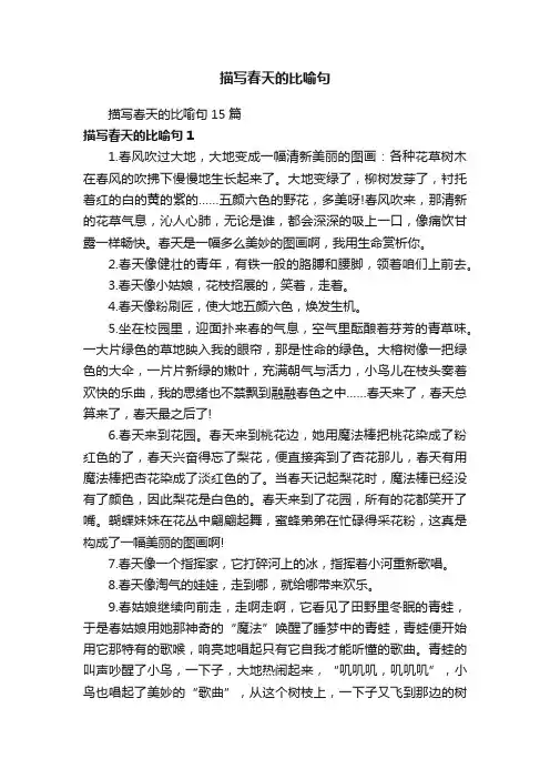 描写春天的比喻句15篇