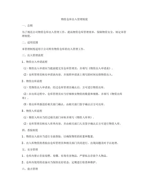 物资仓库出入管理制度