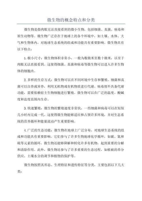 微生物的概念特点和分类
