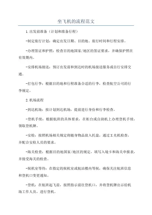 坐飞机的流程范文