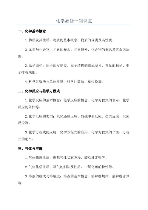 化学必修一知识点