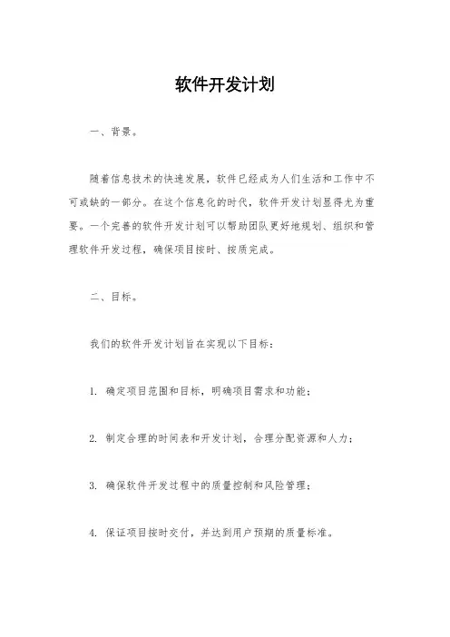软件开发计划