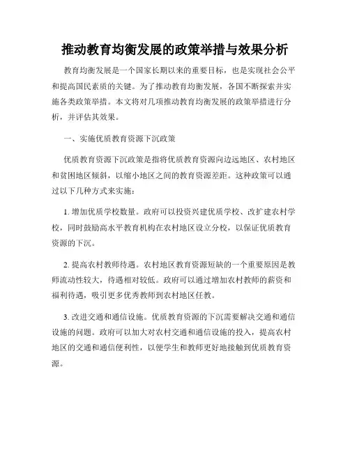 推动教育均衡发展的政策举措与效果分析