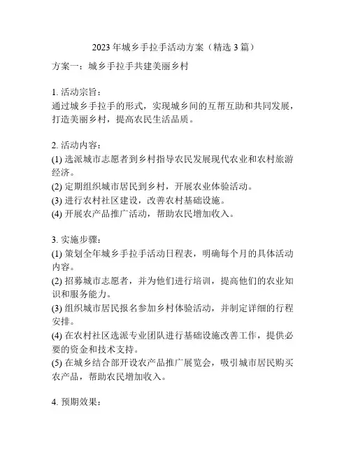 2023年城乡手拉手活动方案(精选3篇)