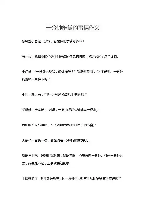 一分钟能做的事情作文