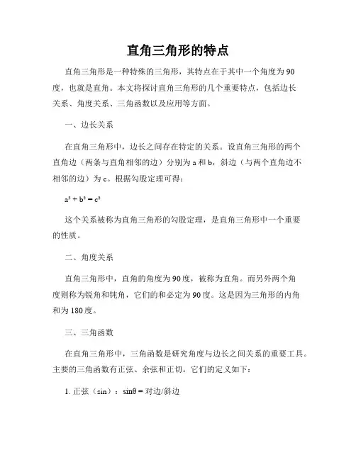 直角三角形的特点