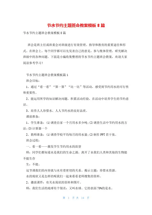 节水节约主题班会教案模板8篇