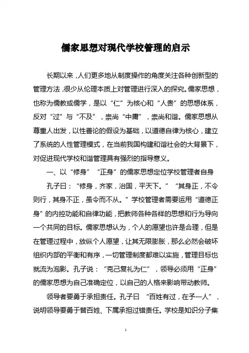 儒家思想对现代学校管理的启示