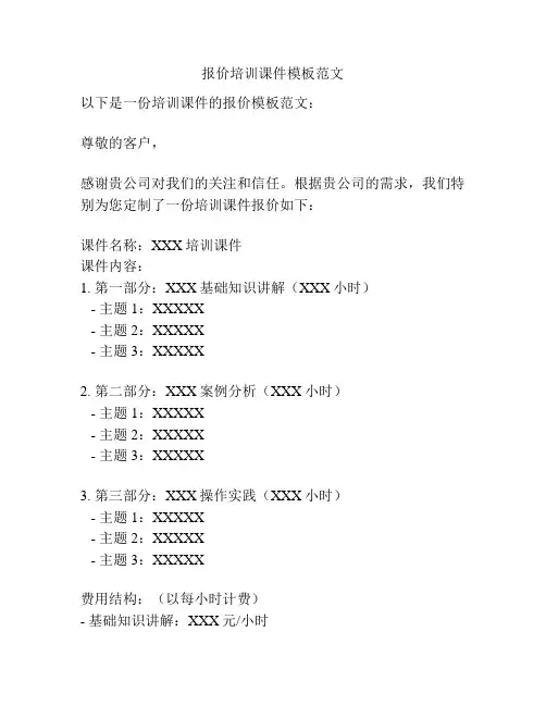 报价培训课件模板范文