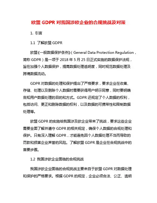 欧盟GDPR对我国涉欧企业的合规挑战及对策