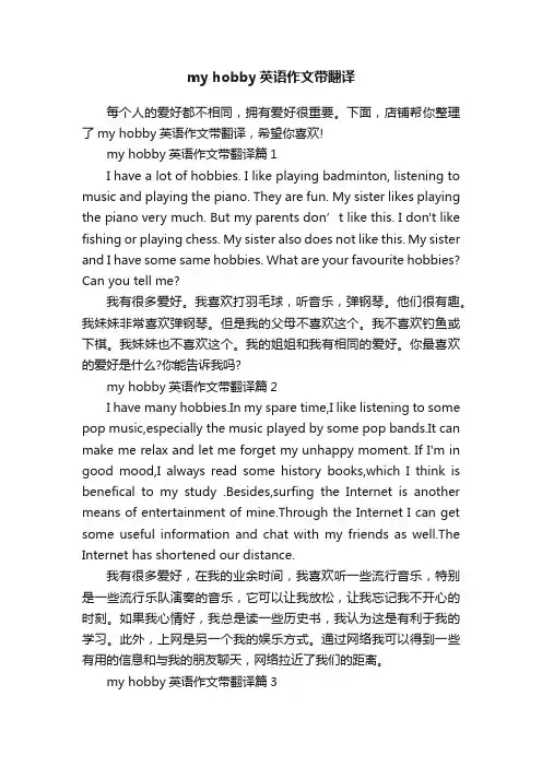 myhobby英语作文带翻译