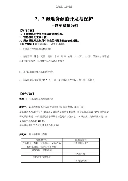 湿地资源的开发和保护导学案