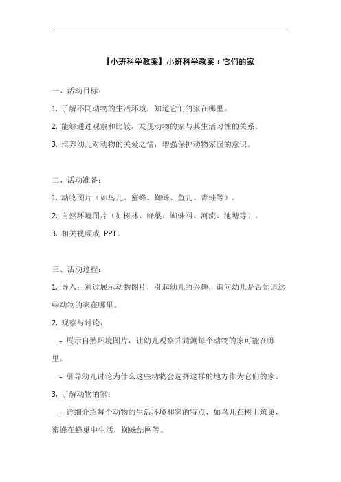 【小班科学教案】小班科学教案：它们的家