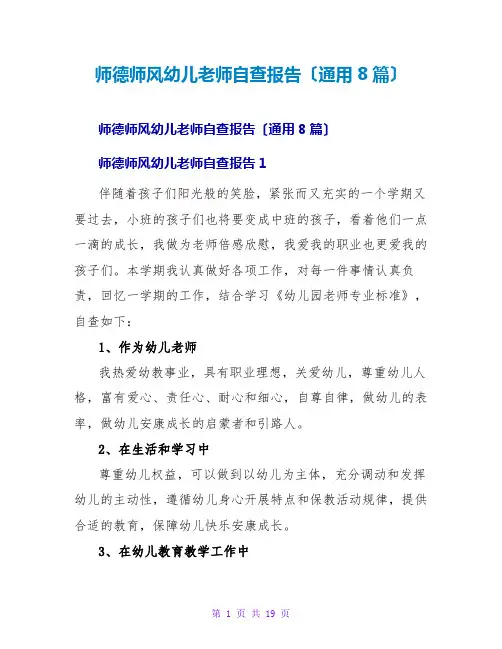 师德师风幼儿教师自查报告(通用8篇)