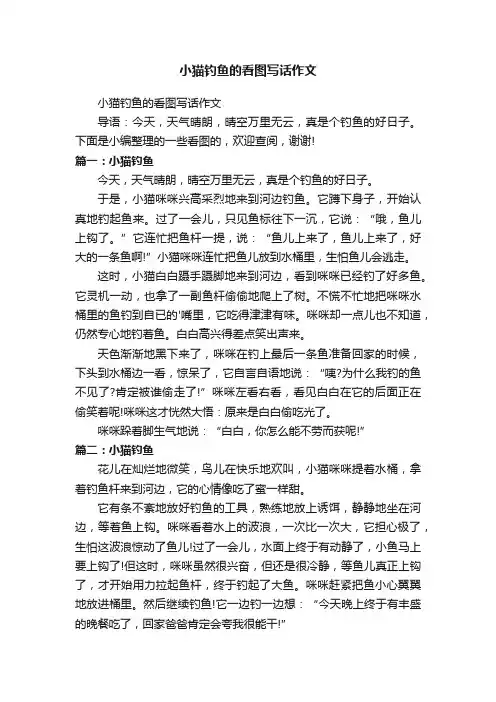 小猫钓鱼的看图写话作文
