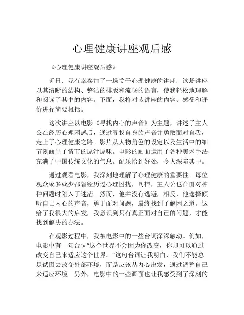 心理健康讲座观后感(精选10篇)