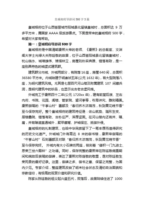 皇城相府导游词500字3篇_导游词范文_