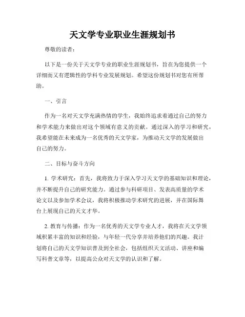 天文学专业职业生涯规划书