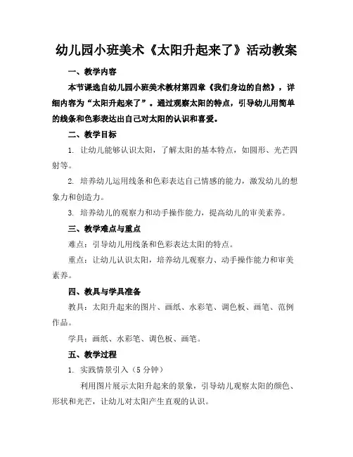 幼儿园小班美术《太阳升起来了》活动教案