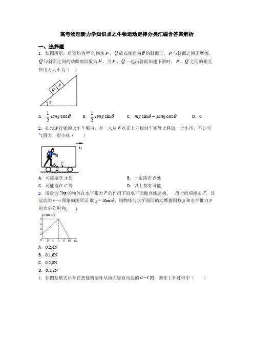高考物理新力学知识点之牛顿运动定律分类汇编含答案解析