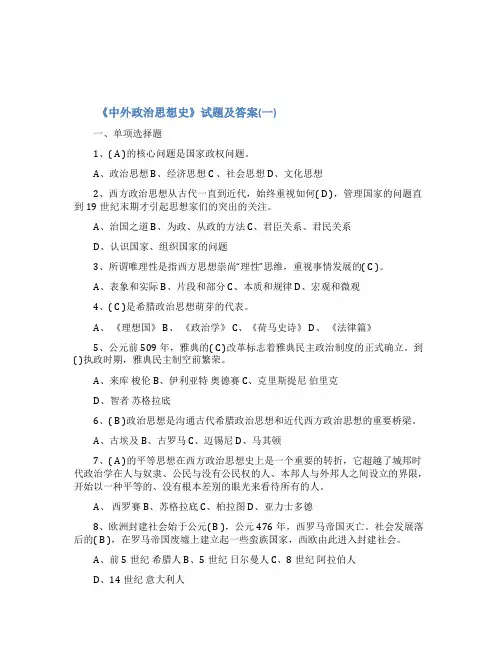 《中外政治思想史》试题及答案