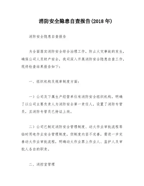 消防安全隐患自查报告(2018年)