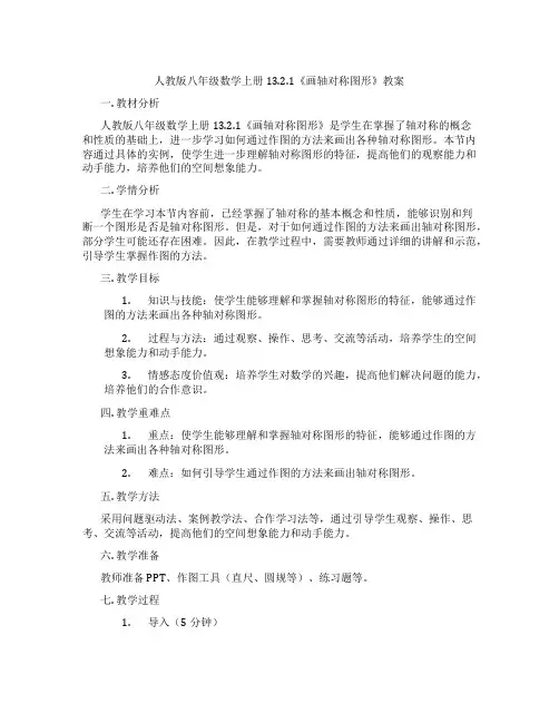 人教版八年级数学上册13.2.1《画轴对称图形》教案
