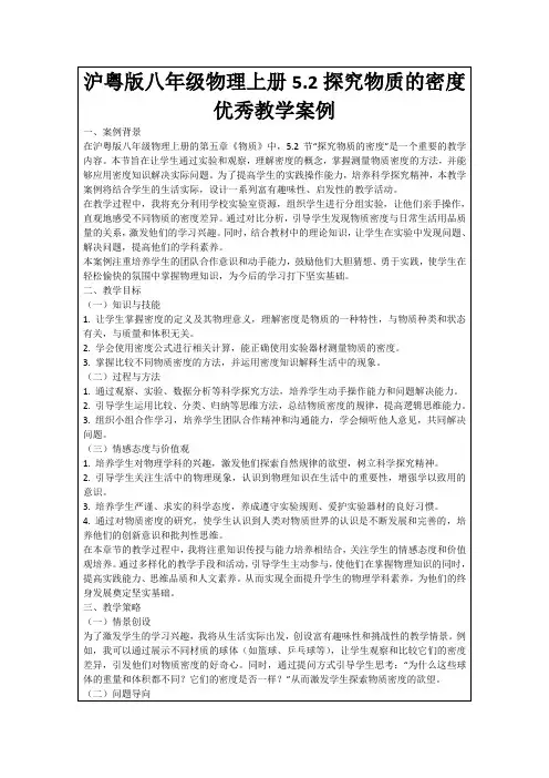 沪粤版八年级物理上册5.2探究物质的密度优秀教学案例