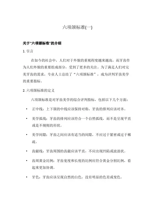 六项颌标准(一)