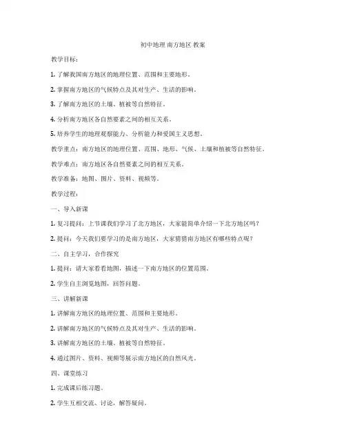 初中地理 南方地区 教案