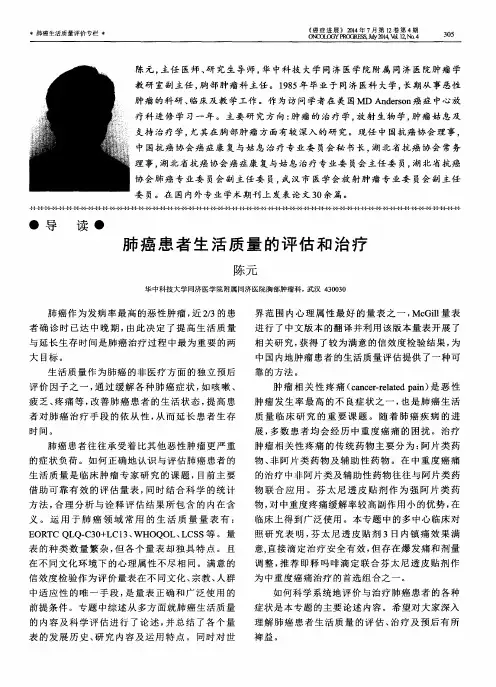 肺癌患者生活质量的评估和治疗