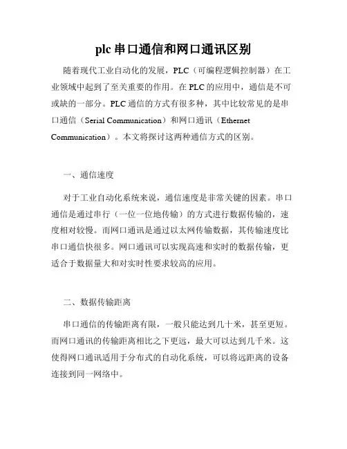 plc串口通信和网口通讯区别