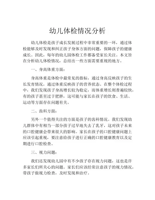 幼儿体检情况分析