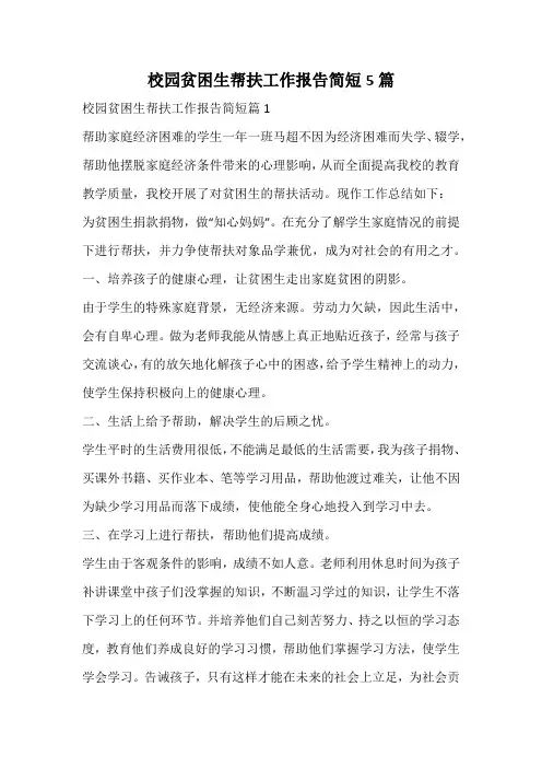 校园贫困生帮扶工作报告简短