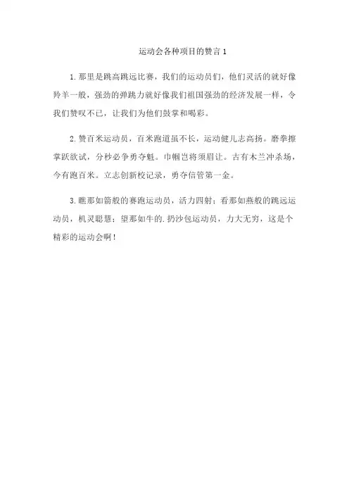 运动会各种项目的赞言1