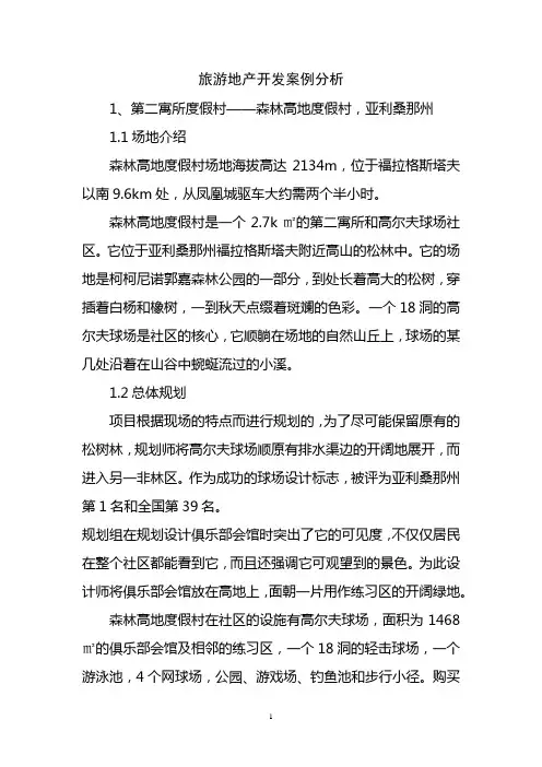 旅游地产开发案例分析